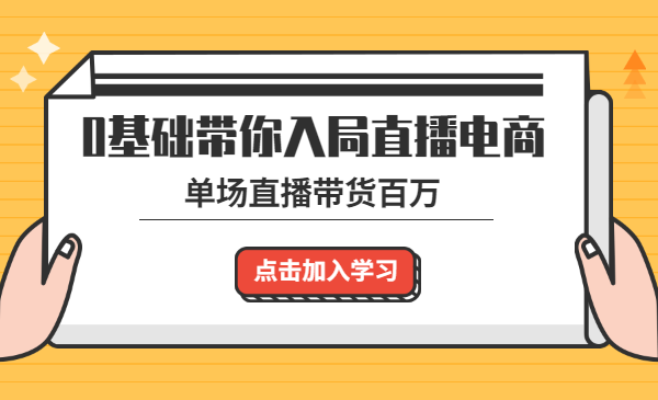 0基础带你入局直播电商, 单场直播带货百万