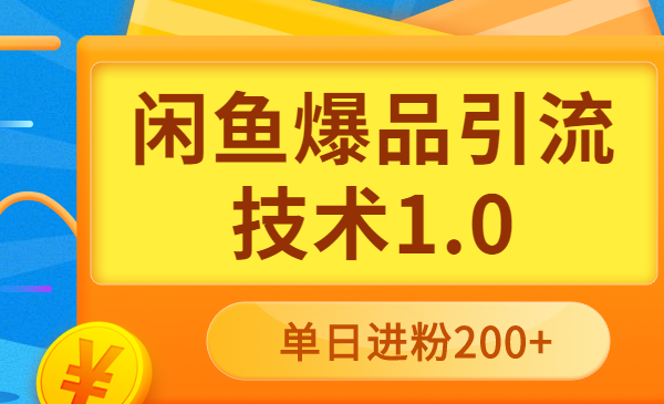 闲鱼爆品引流技术1.0，掌握引流新红利，单日进粉200+