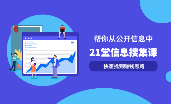 21堂信息搜集课，帮你从公开信息中，快速找到赚钱思路