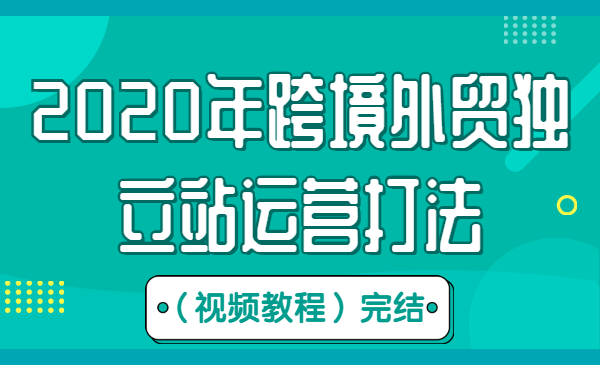 2020年跨境外贸独立站运营打法