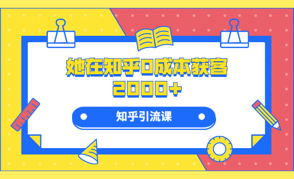 还在苦苦研究SEO，她在知乎0成本获客2000+