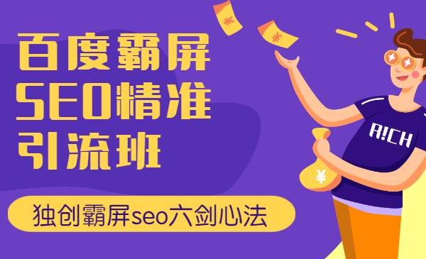 百度霸屏SEO精准引流班，独创霸屏seo六剑心法