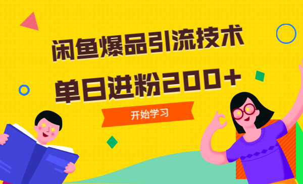 闲鱼爆品引流技术，掌握引流新红利，单日进粉200+
