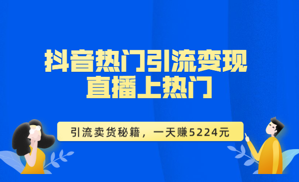 抖音热门引流变现 直播上热门 引流卖货秘籍