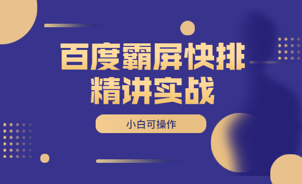 百度霸屏快排精讲实战，关键字截流霸屏，爆炸性引流，小白可操作