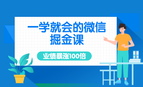 一学就会的微信掘金课，打造吸金微信群，业绩暴涨100倍