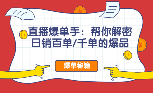 直播爆单手：帮你解密日销百单/千单的爆品、爆单秘籍