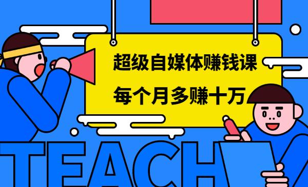 超级自媒体赚钱课，超级杠杆每个月多赚十万
