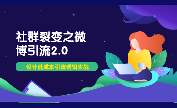 社群裂变之微博引流2.0，设计低成本引流诱饵实战