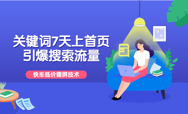 关键词7天上首页，引爆搜索流量，快车低价霸屏技术