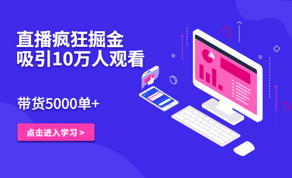 直播疯狂掘金，吸引10万人观看，带货5000单