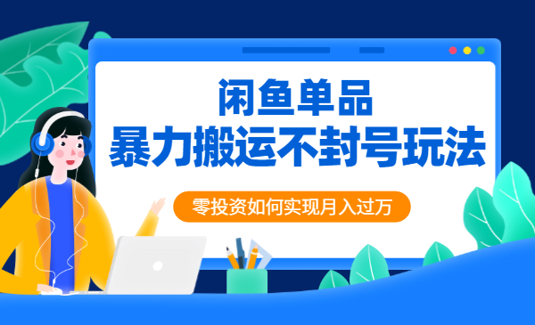 暴力搬运不封号玩法，闲鱼单品卖爆和零投资如何实现月入过万